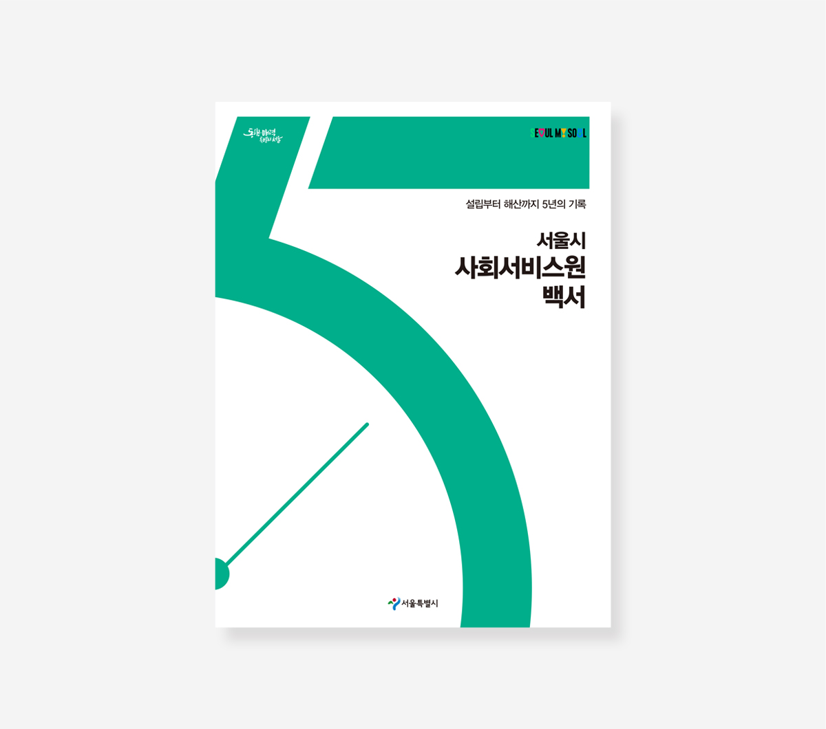 시민청 5년의 기록. 사회서비스원 5년의 기록 백서