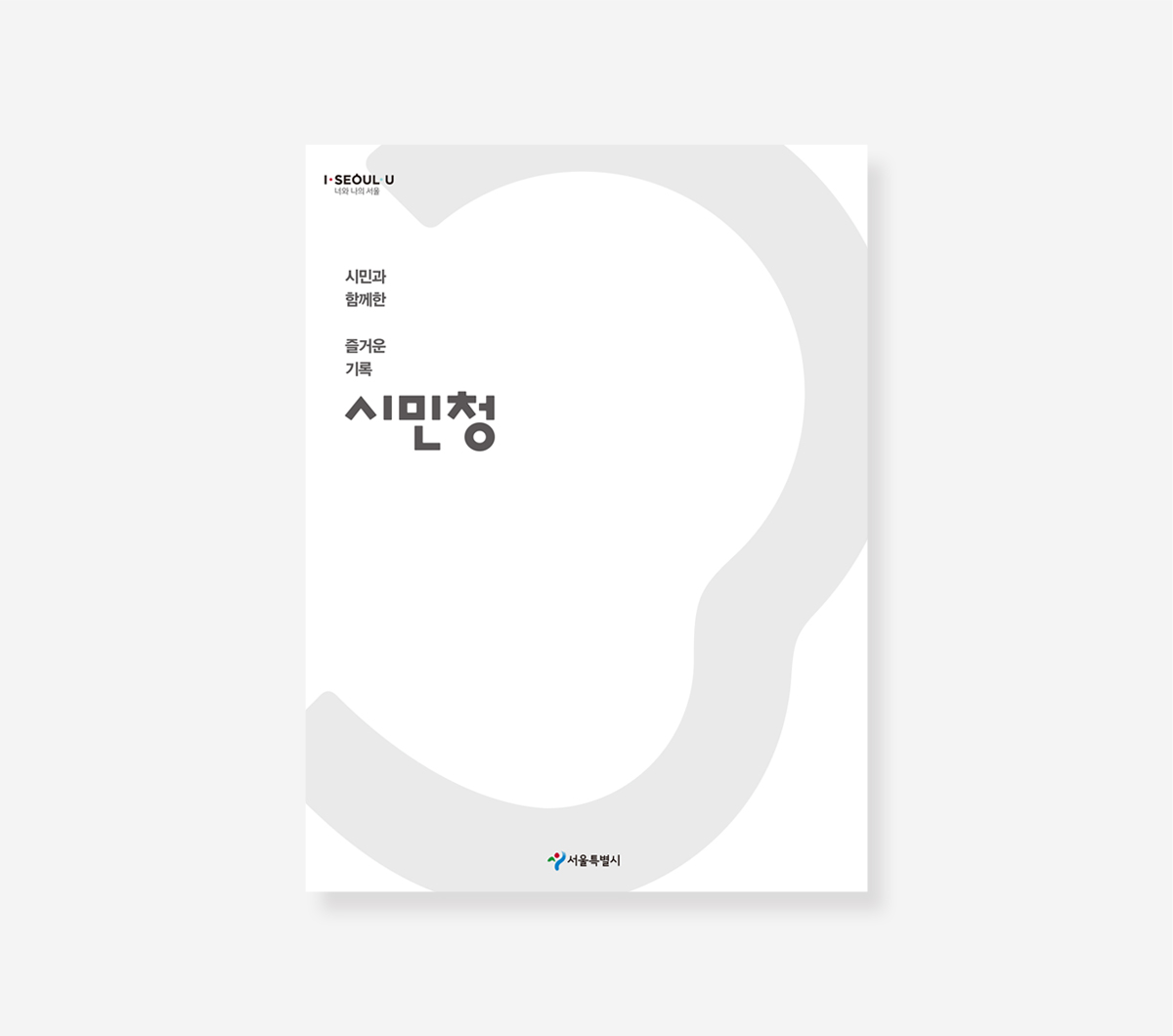 시민청 5년의 기록. 사회서비스원 5년의 기록 백서