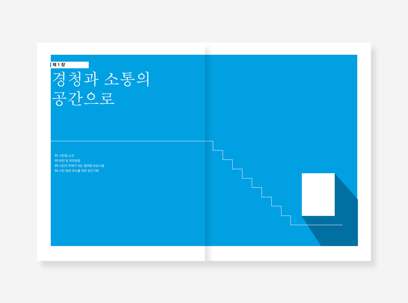 시민청 5년의 기록. 사회서비스원 5년의 기록 백서