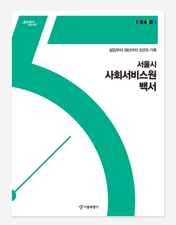 시민청 5년의 기록. 사회서비스원 5년의 기록 백서