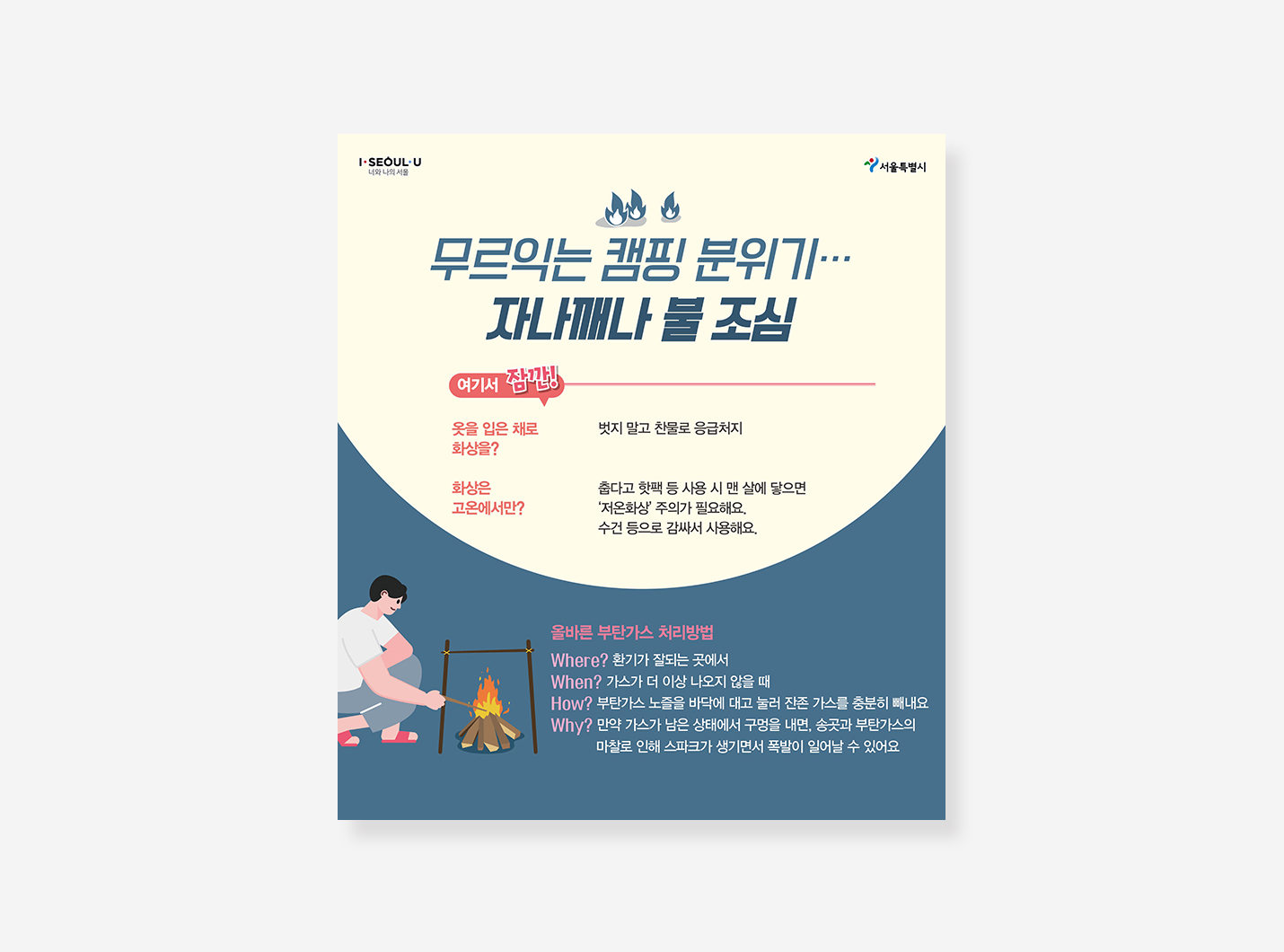 캠핑안전 행동요령 카드뉴스