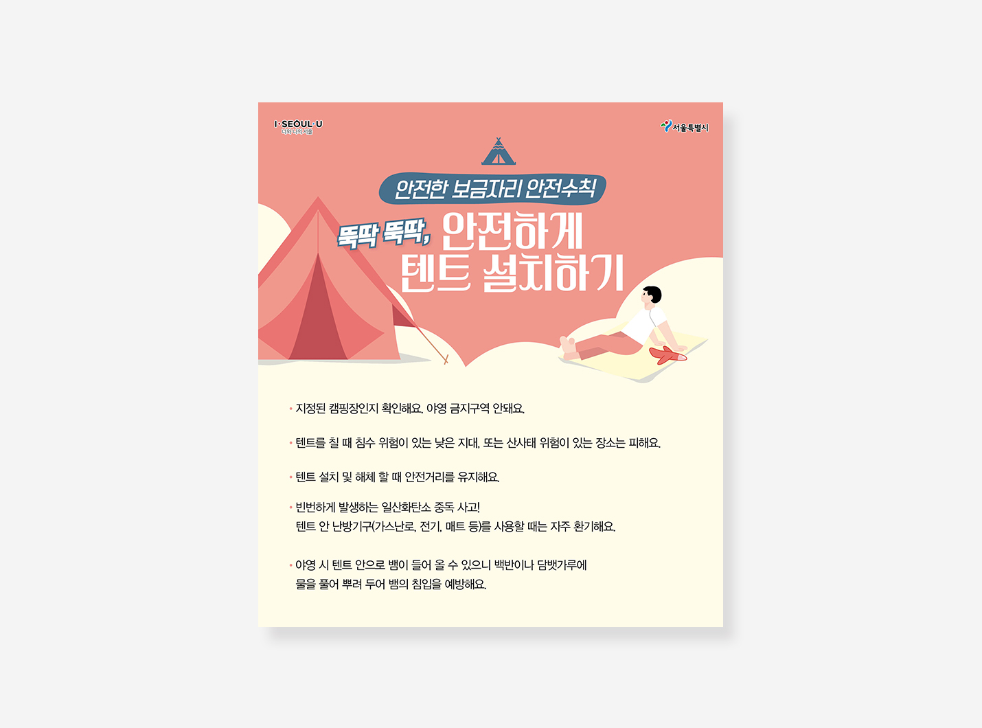 캠핑안전 행동요령 카드뉴스