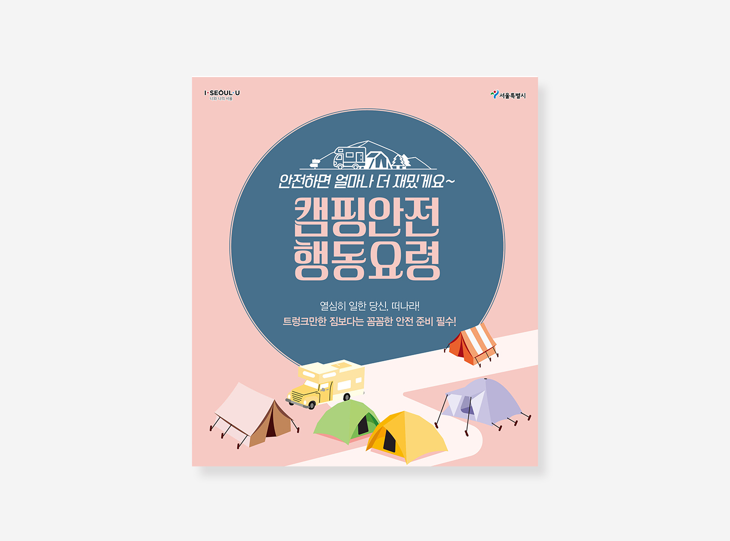 캠핑안전 행동요령 카드뉴스