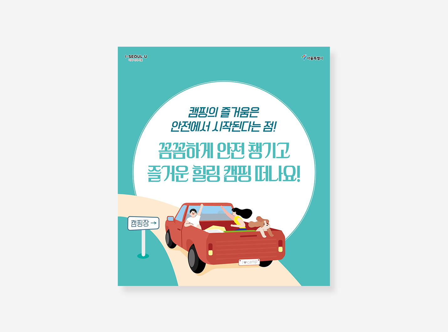 캠핑안전 행동요령 카드뉴스