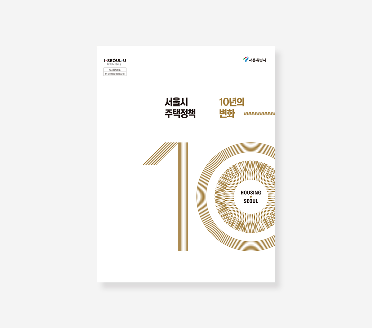 민생사법 경찰. 주택정책 10년의 변화 10년 백서