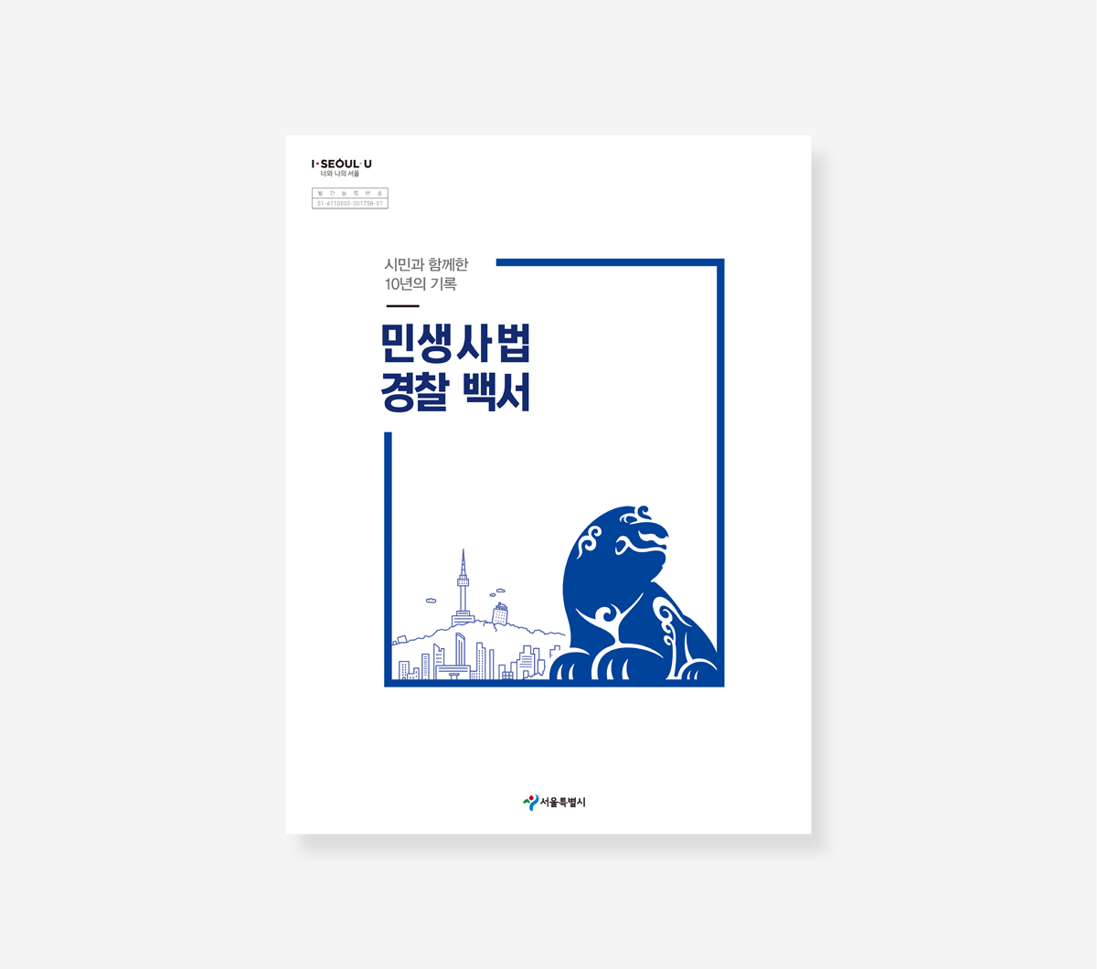 민생사법 경찰. 주택정책 10년의 변화 10년 백서