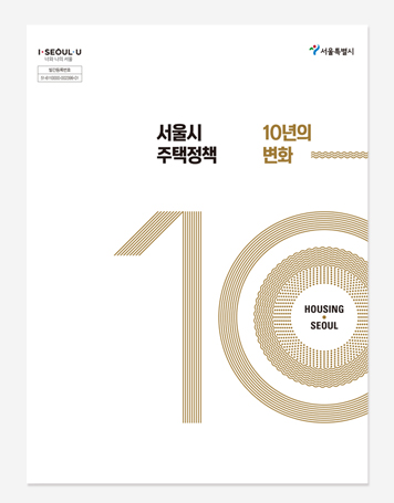 민생사법 경찰. 주택정책 10년의 변화 10년 백서