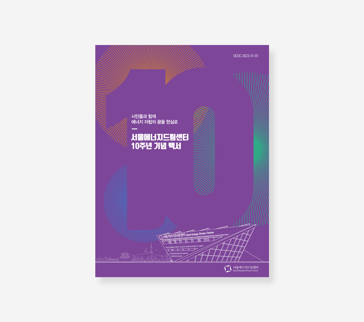 서울시교육 10년. 에너지드림센터 10년 백서