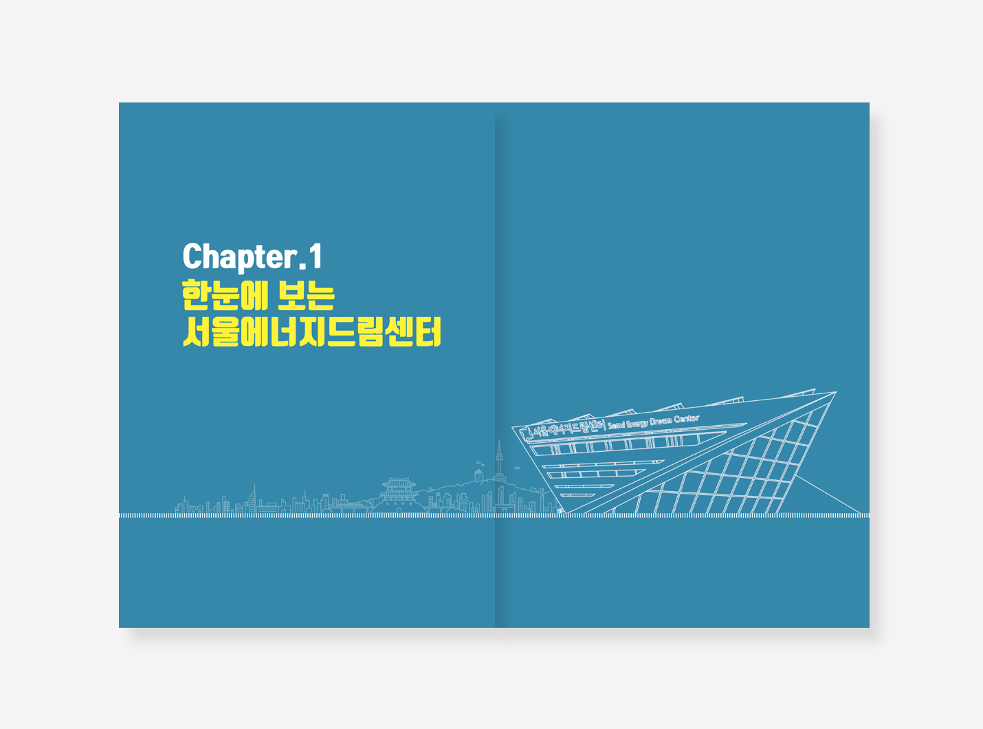 서울시교육 10년. 에너지드림센터 10년 백서