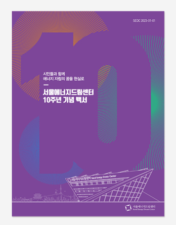 서울시교육 10년. 에너지드림센터 10년 백서