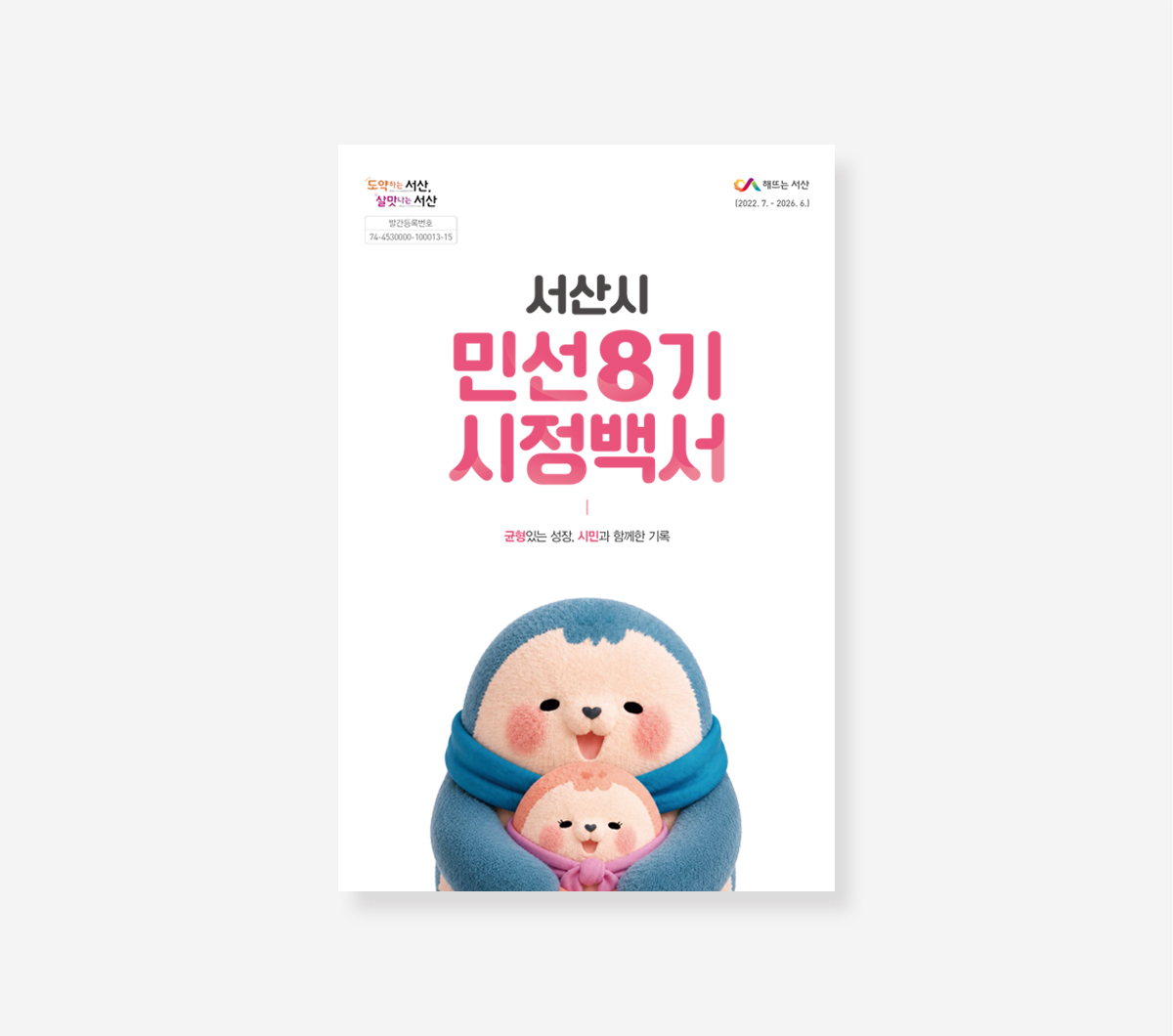 서산시 민선8기 시정백서, 양주시 민선8기 하반기백서