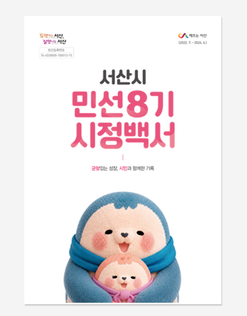 서산시 민선8기 시정백서, 양주시 민선8기 하반기백서