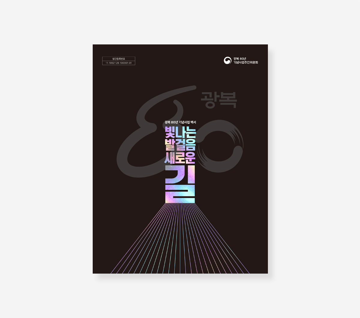 광복 80년 기념사업백서