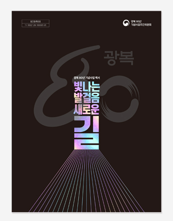 광복 80년 기념사업백서