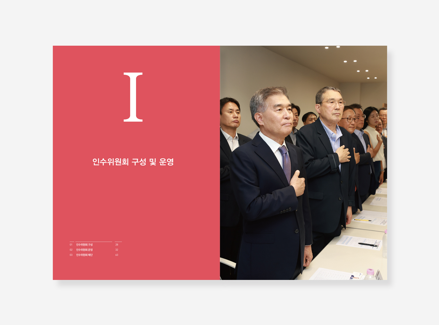 민선9기 강남구청장직 인수위원회 백서