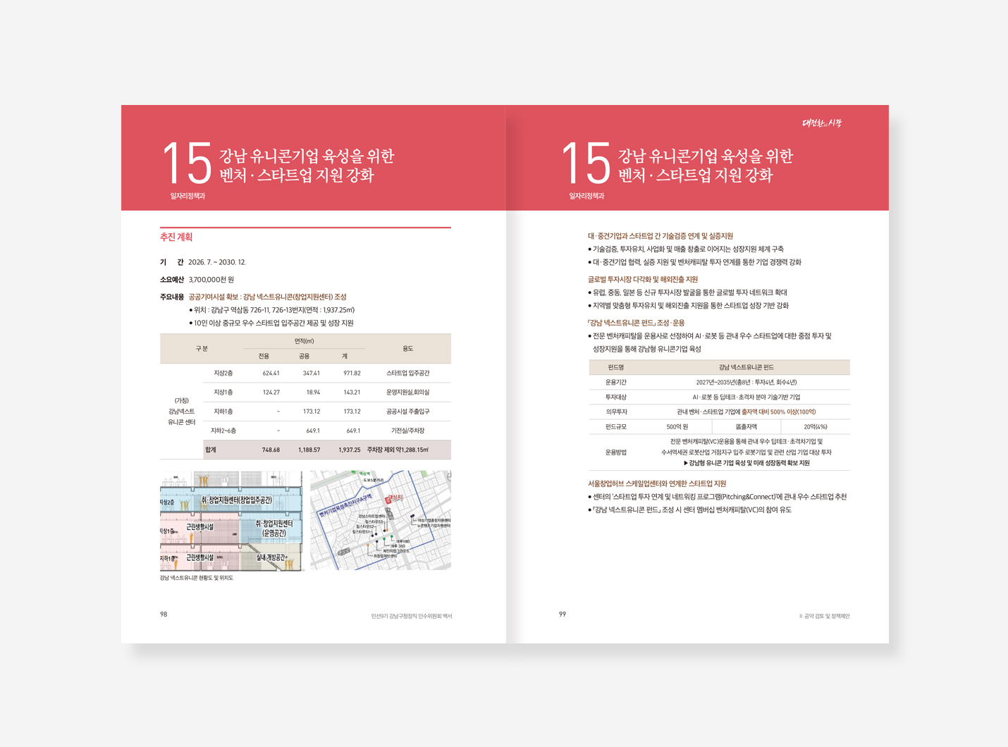 민선9기 강남구청장직 인수위원회 백서