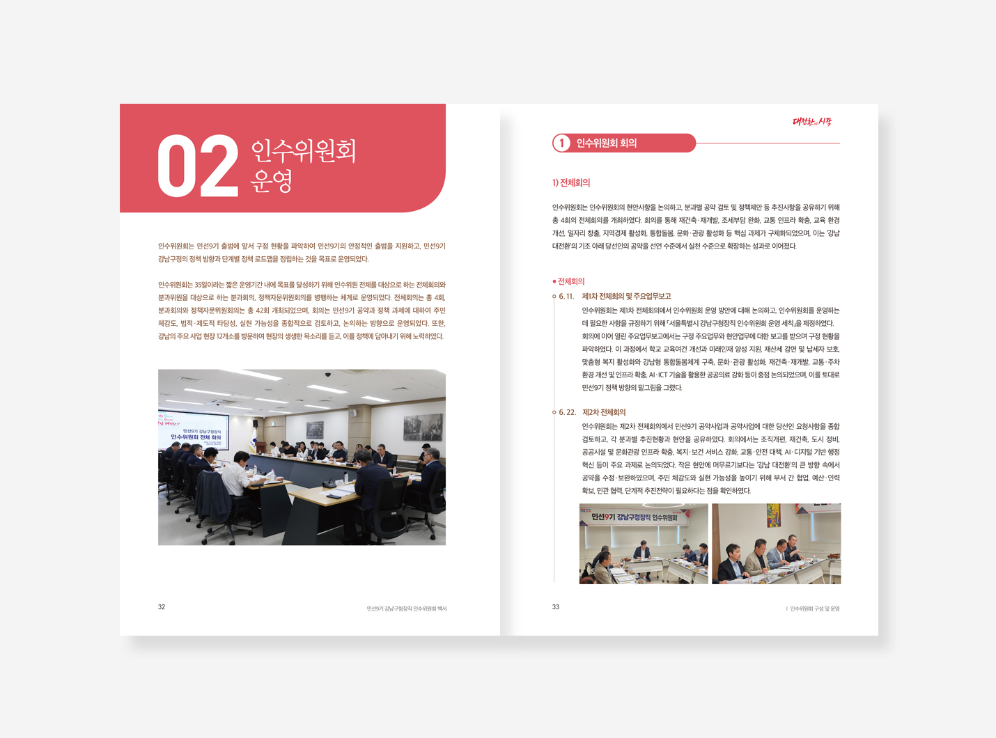 민선9기 강남구청장직 인수위원회 백서