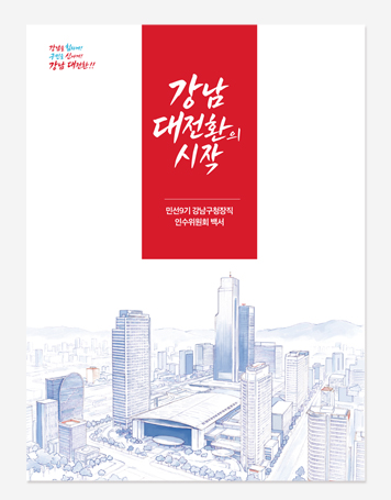 민선9기 강남구청장직 인수위원회 백서