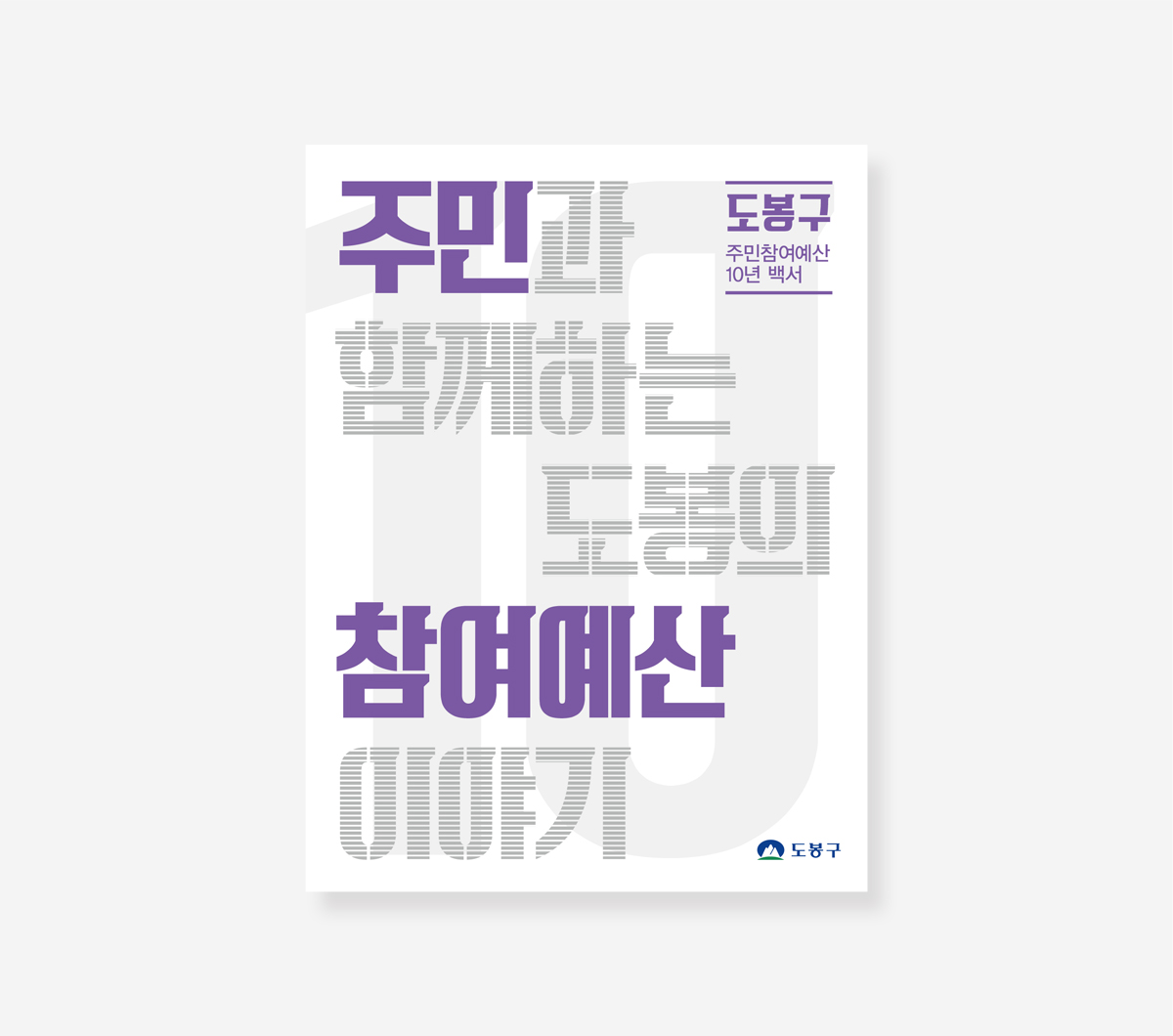도봉구 10년 변화. 주민참여예산 10년 백서