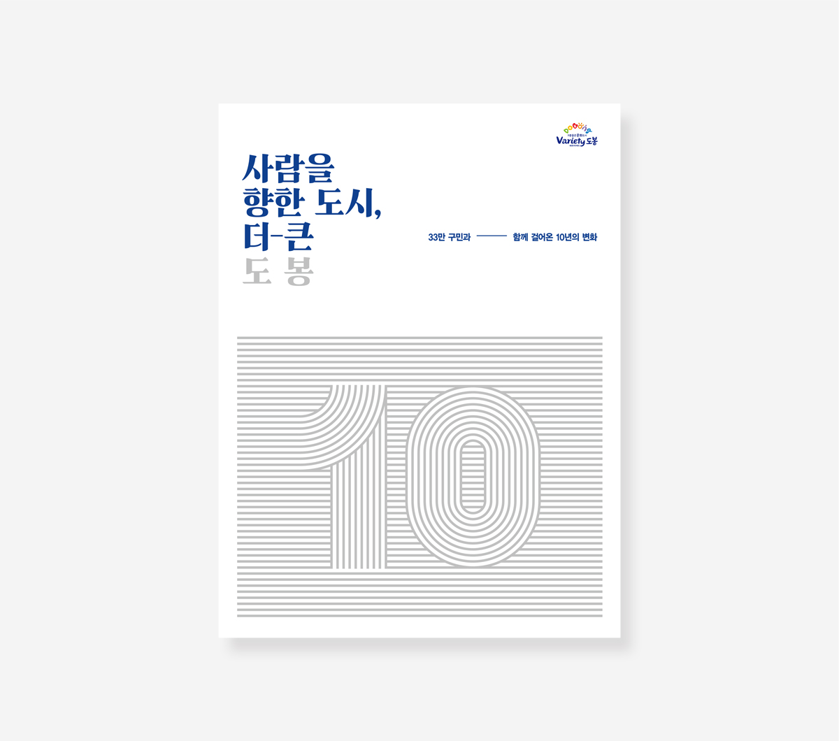 도봉구 10년 변화. 주민참여예산 10년 백서