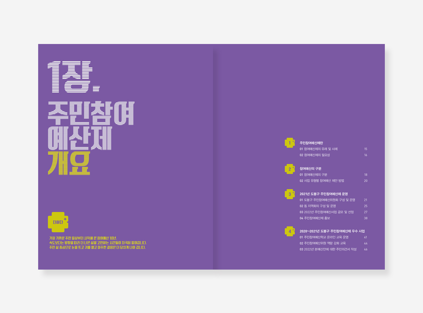 도봉구 10년 변화. 주민참여예산 10년 백서