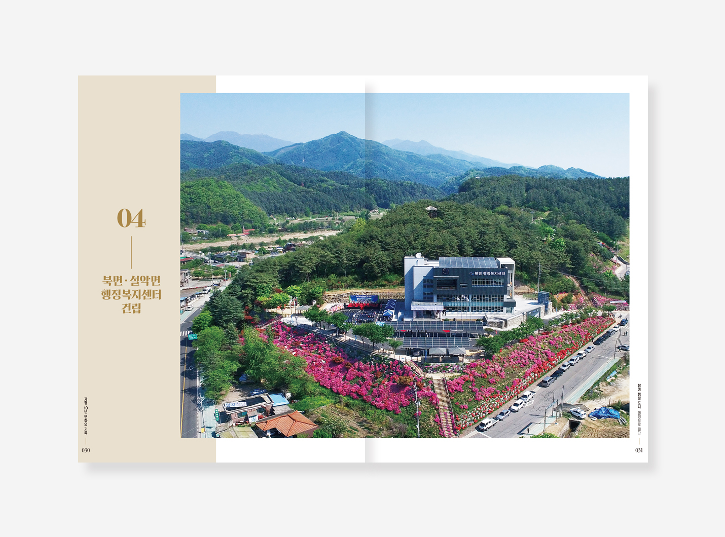 가평 10년의 변화 기록. 군수의 가평사랑 10년 백서