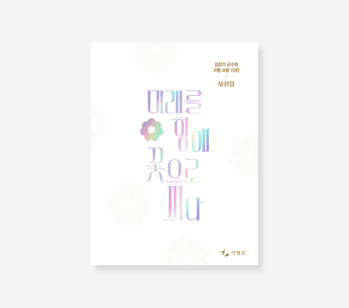 가평 10년의 변화 기록. 군수의 가평사랑 10년 백서