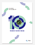 가평 10년의 변화 기록. 군수의 가평사랑 10년 백서