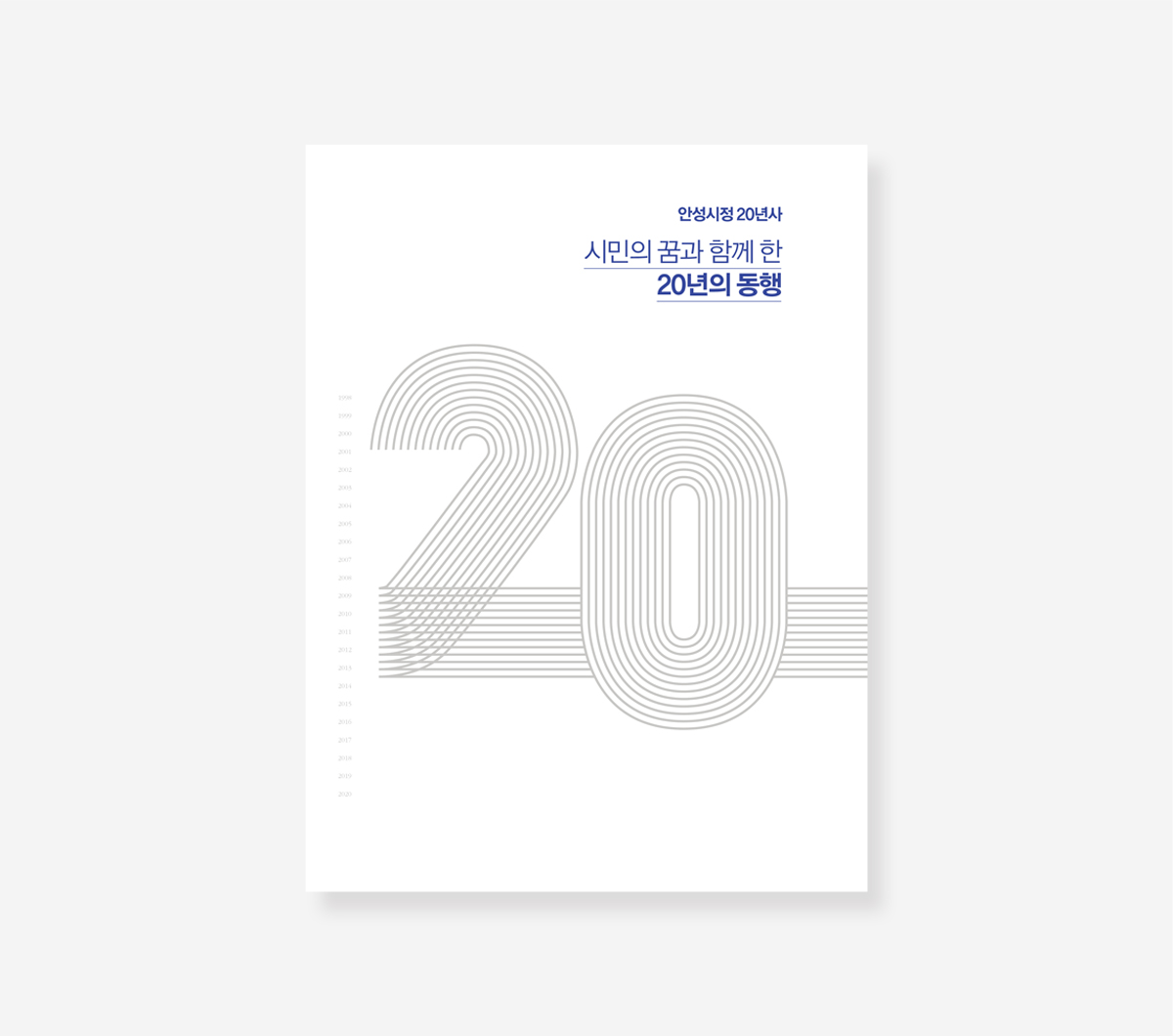 안성시정 20년. 강북구 25년의 기록 백서