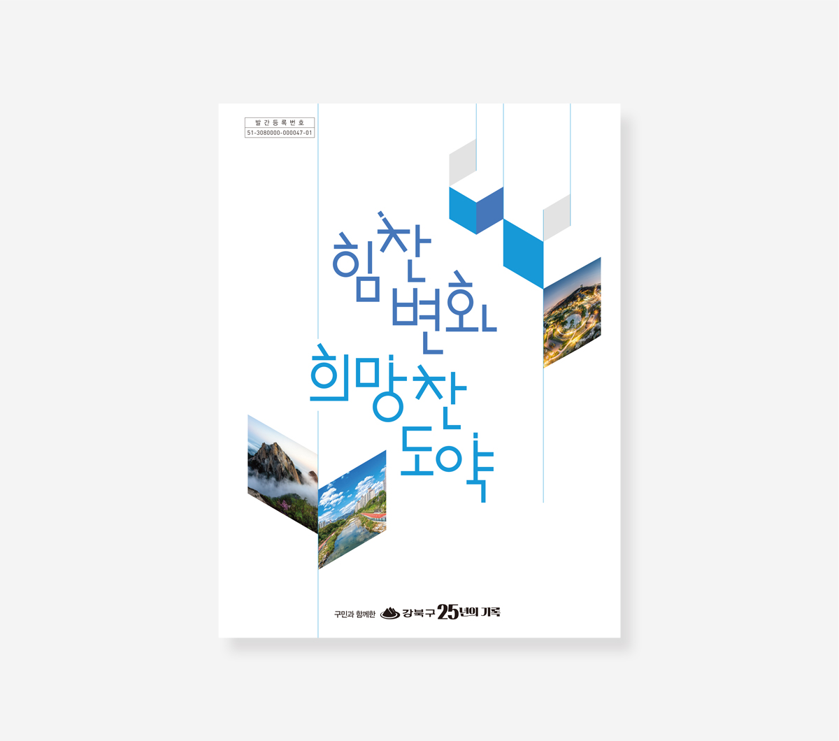 안성시정 20년. 강북구 25년의 기록 백서