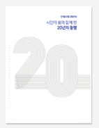 안성시정 20년. 강북구 25년의 기록 백서