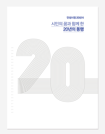 안성시정 20년. 강북구 25년의 기록 백서