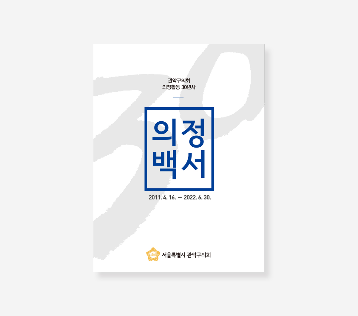 상수도 30년. 서울시의회 의정.  관악의회 의정 30년 백서