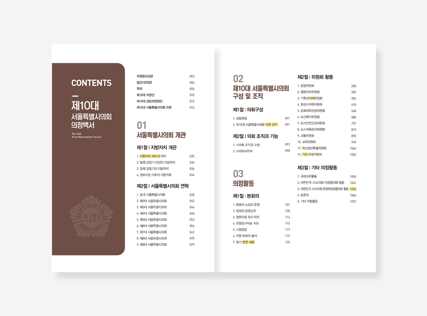 상수도 30년. 서울시의회 의정.  관악의회 의정 30년 백서