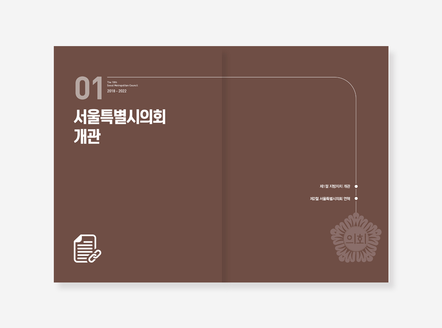 상수도 30년. 서울시의회 의정.  관악의회 의정 30년 백서