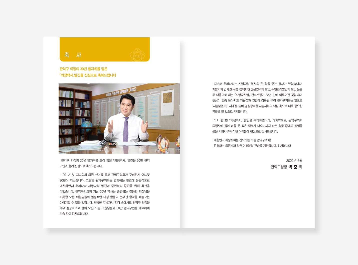 상수도 30년. 서울시의회 의정.  관악의회 의정 30년 백서