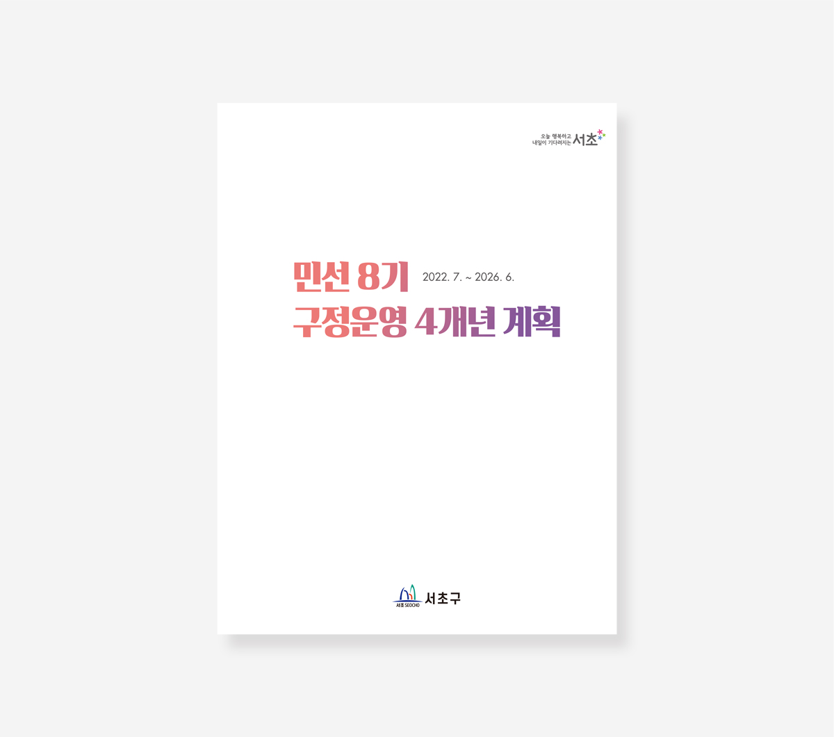 서초구 민선 6.7.8기 백서