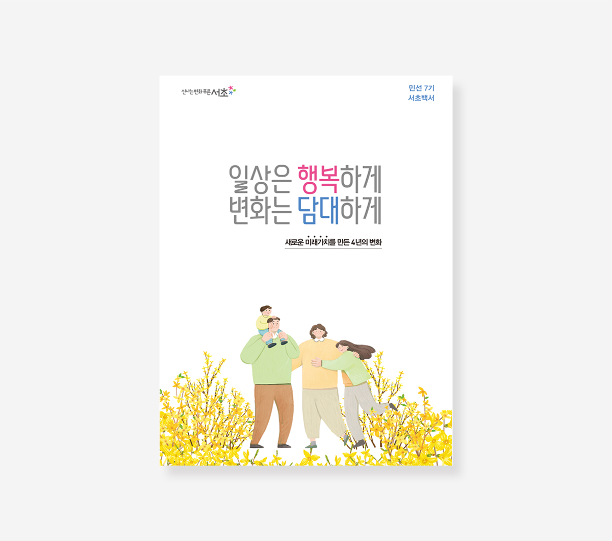 서초구 민선 6.7.8기 백서