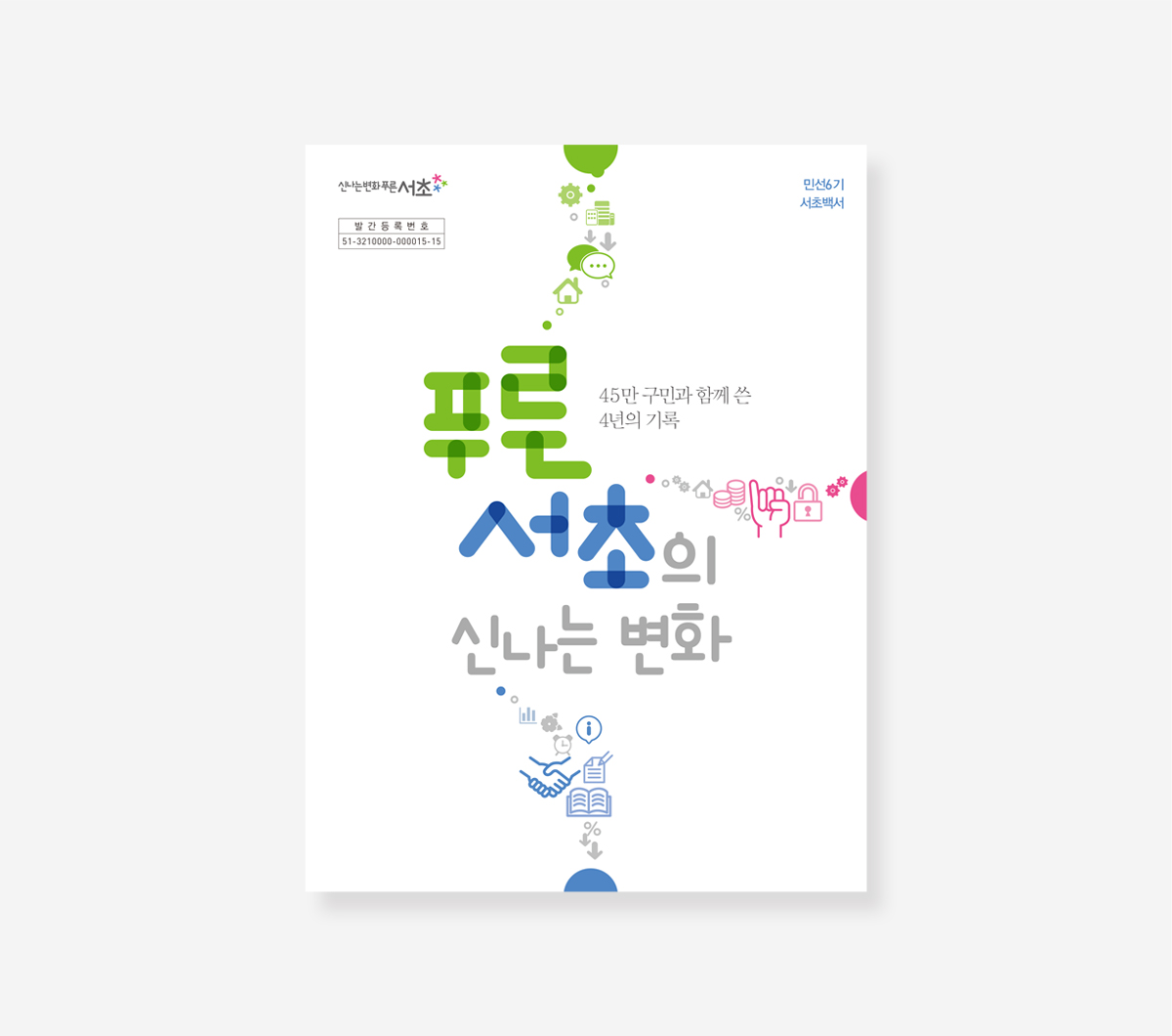 서초구 민선 6.7.8기 백서