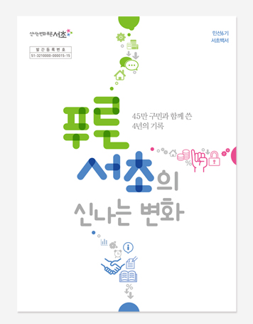 서초구 민선 6.7.8기 백서