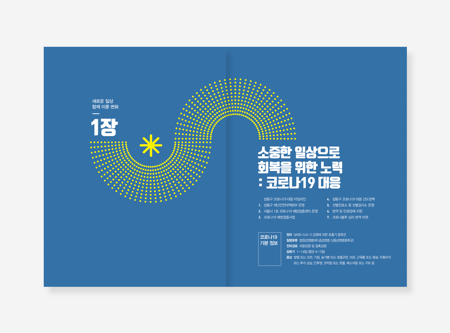 성동구 민선 7.8기 백서