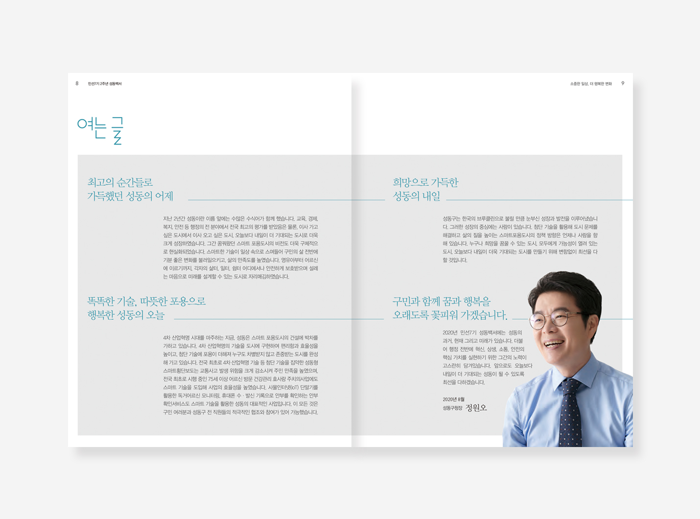 성동구 민선 7.8기 백서