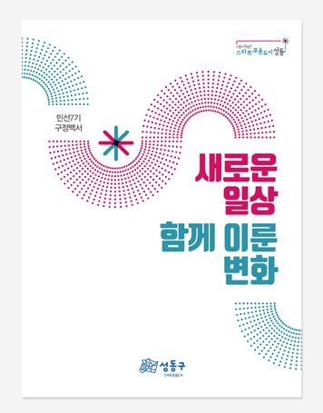 성동구 민선 7.8기 백서