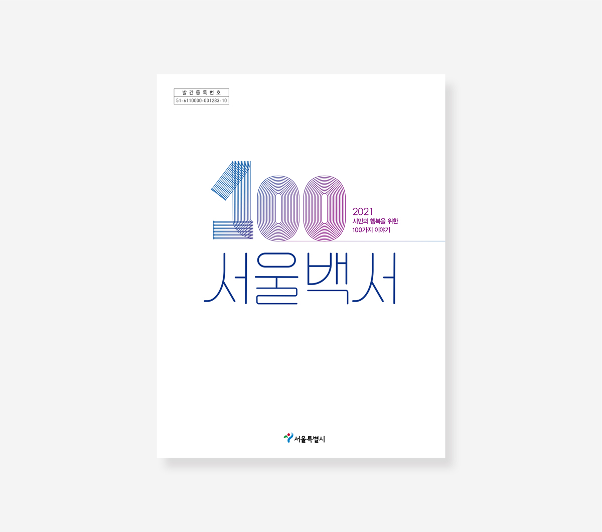 서울 백서