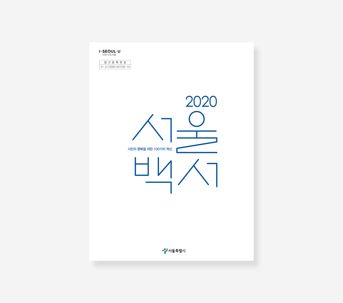 서울 백서