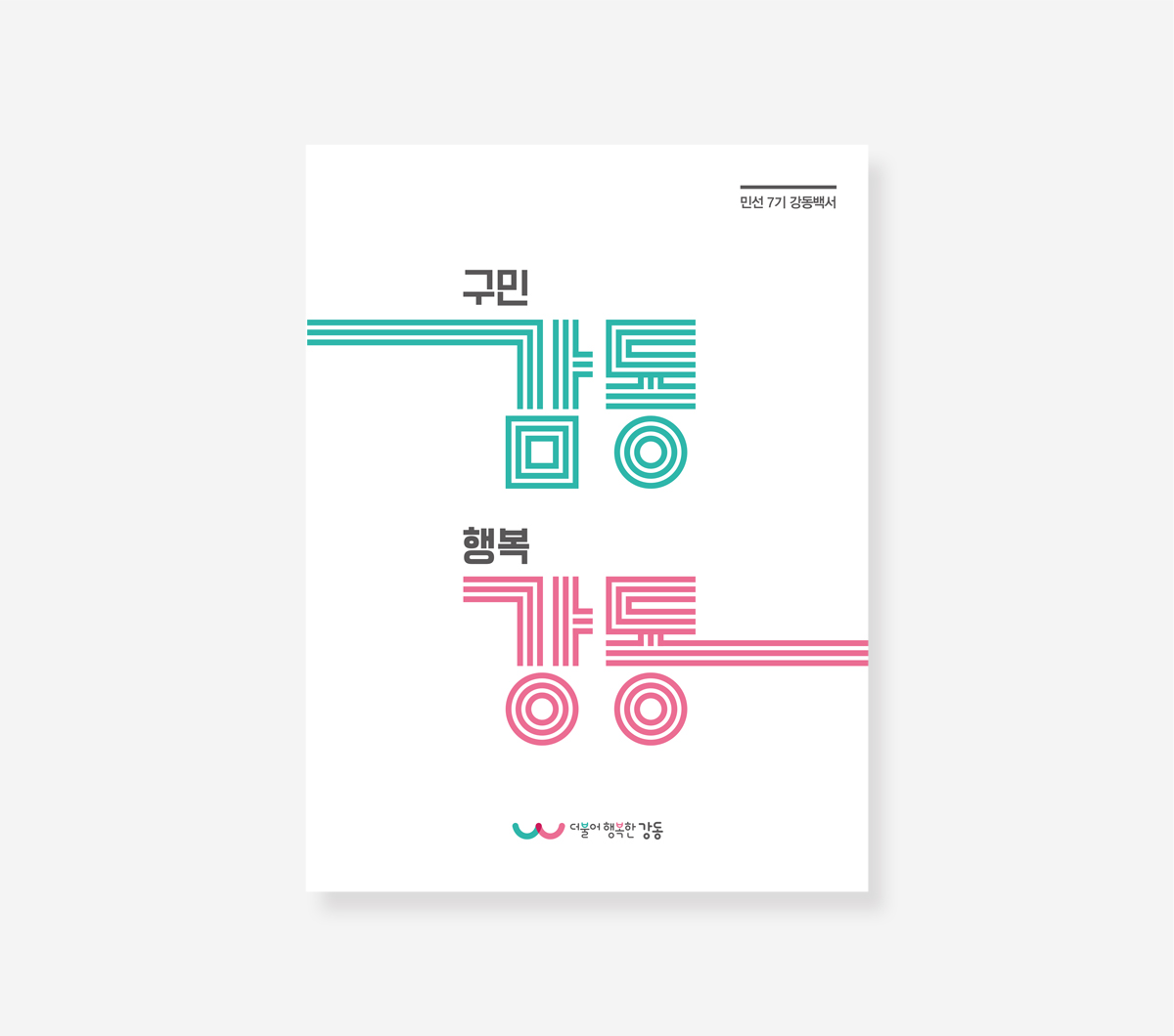 강동구 민선 7기 백서