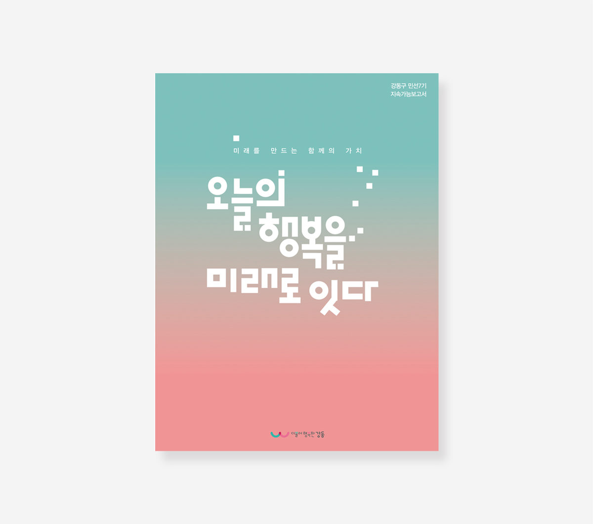 강동구 민선 7기 백서