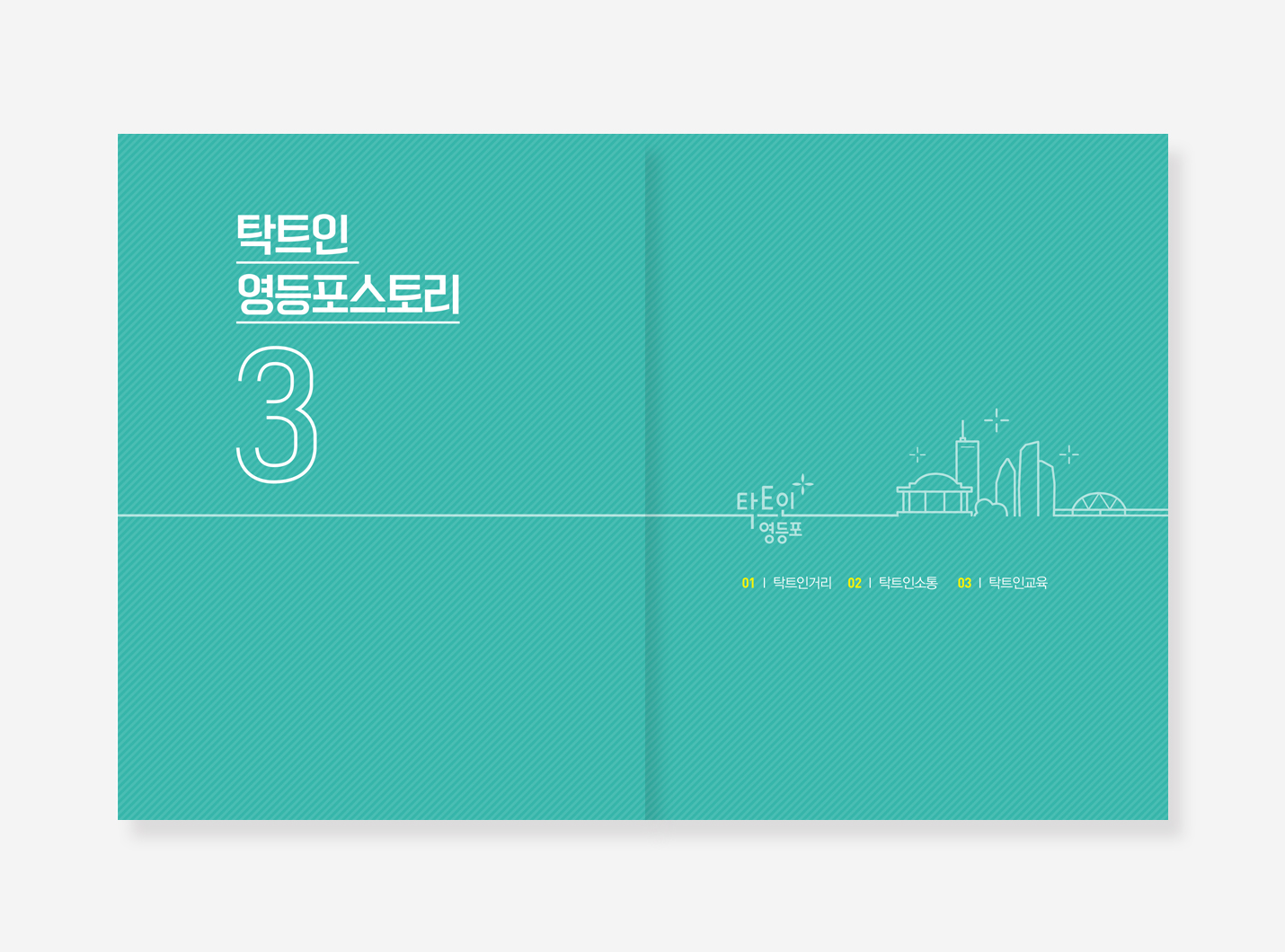 영등포구 민선 7.8기 백서