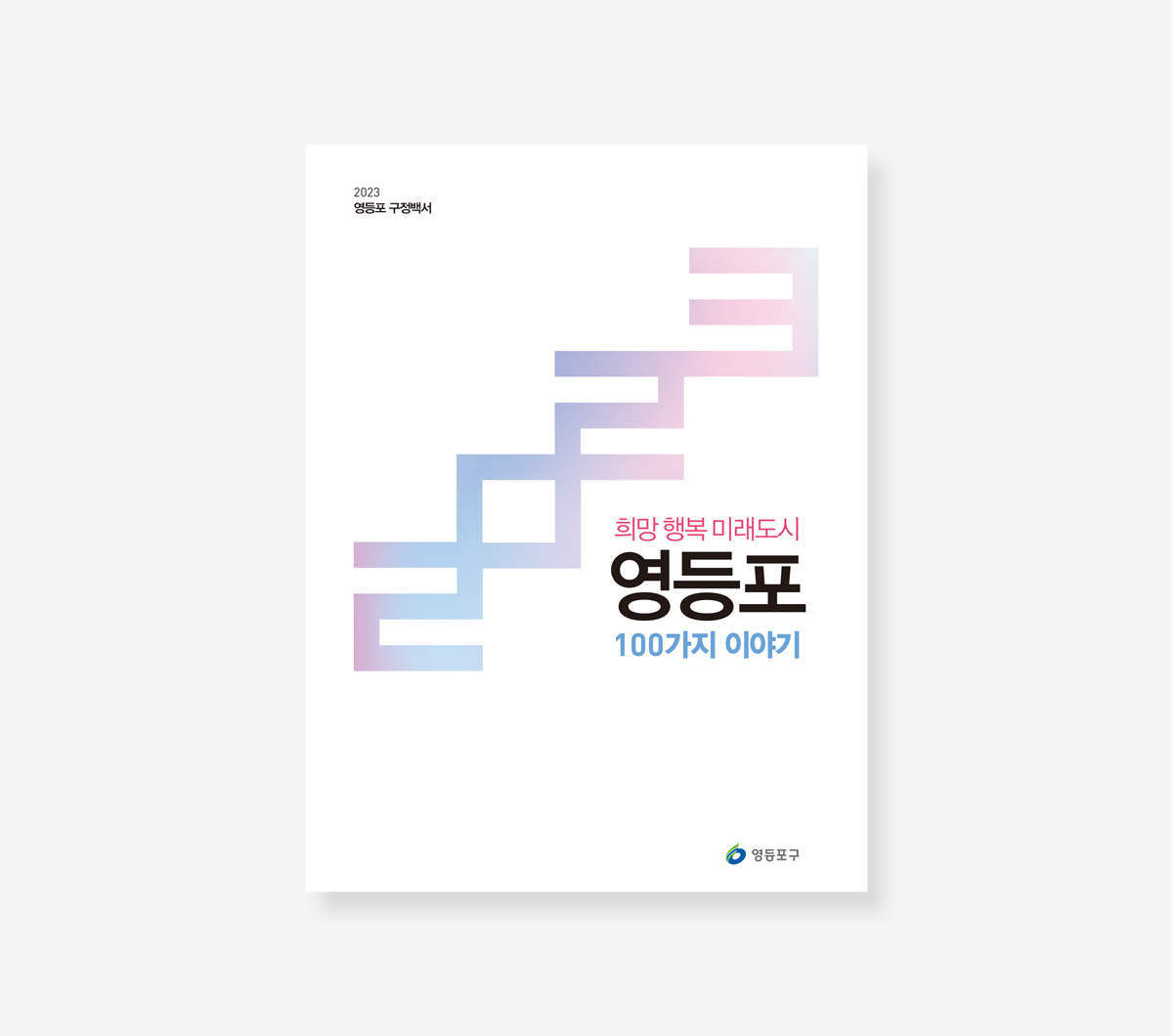 영등포구 민선 7.8기 백서