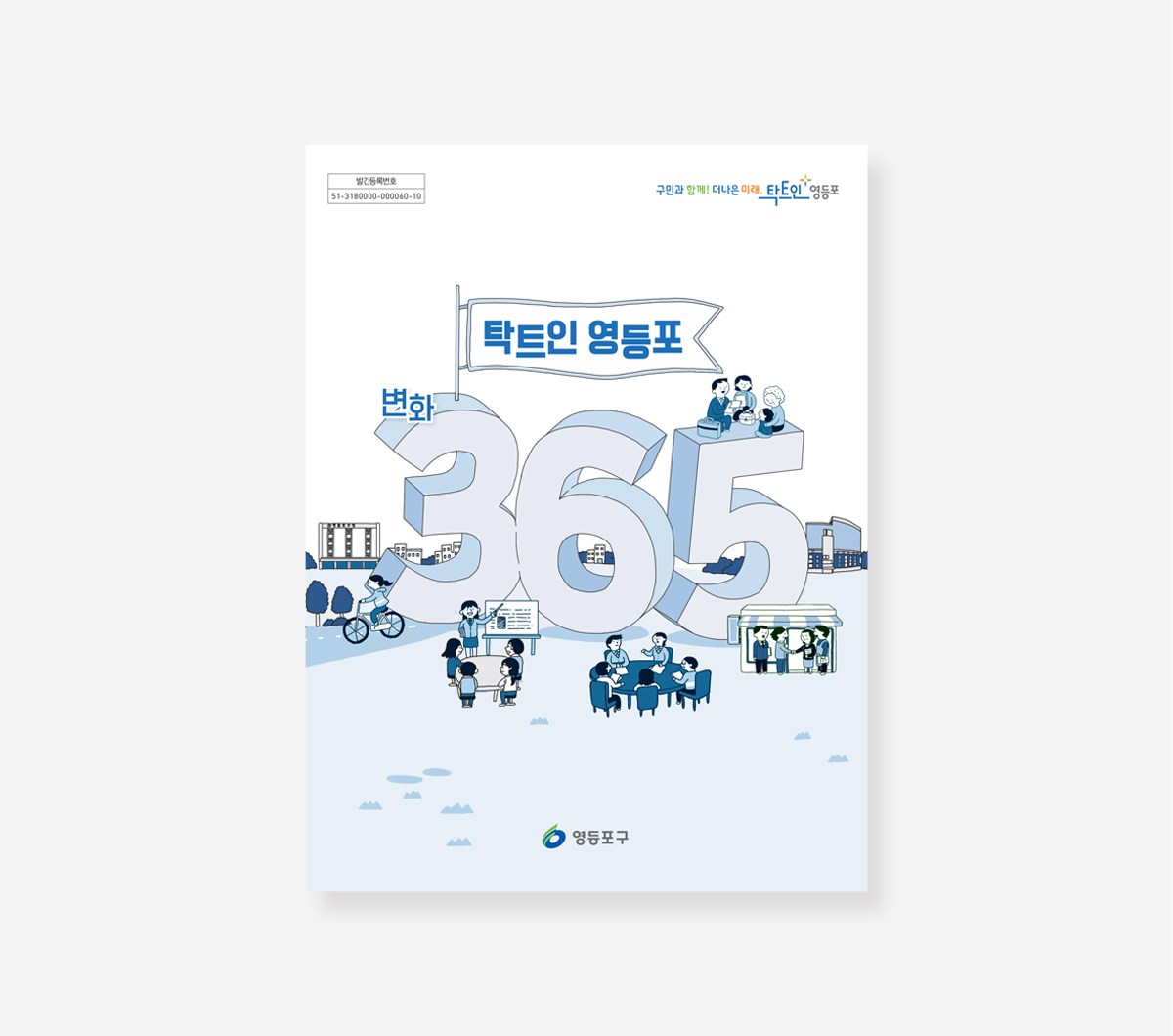영등포구 민선 7.8기 백서